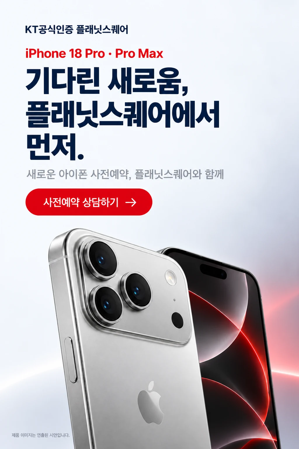 기다린 새로움, 플래닛스퀘어에서 먼저. 새로운 아이폰 사전예약, 플래닛스퀘어와 함께. 제품 이미지는 연출된 시안입니다.